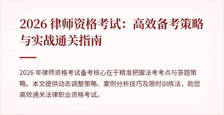 2026 律师资格考试：高效备考策略与实战通关指南