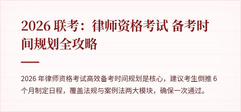 2026 联考：律师资格考试 备考时间规划全攻略