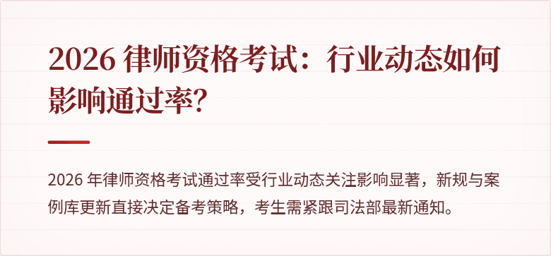 2026 律师资格考试：行业动态如何影响通过率？