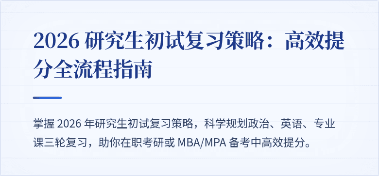 2026 研究生初试复习策略：高效提分全流程指南