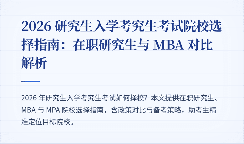 2026 研究生入学考究生考试院校选择指南：在职研究生与 MBA 对比解析