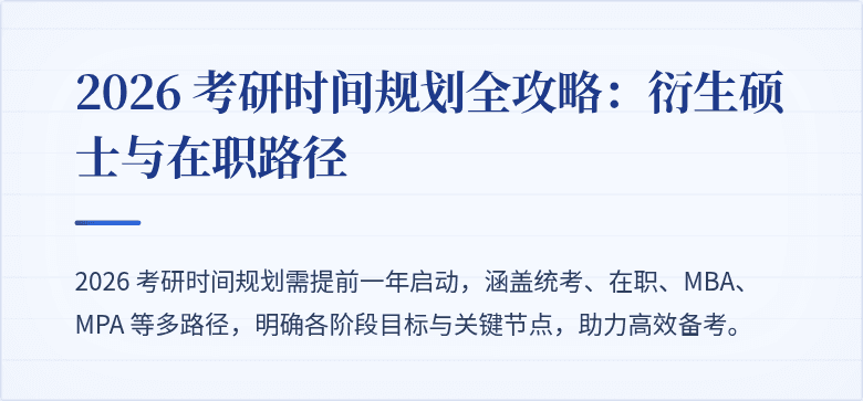2026 考研时间规划全攻略：衍生硕士与在职路径