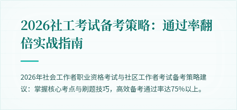 2026社工考试备考策略：通过率翻倍实战指南