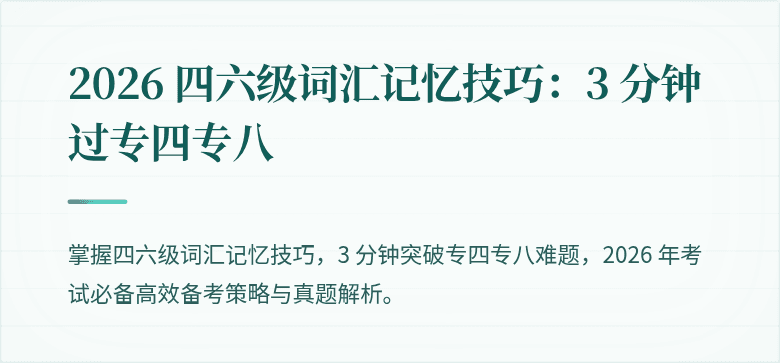 2026 四六级词汇记忆技巧：3 分钟过专四专八