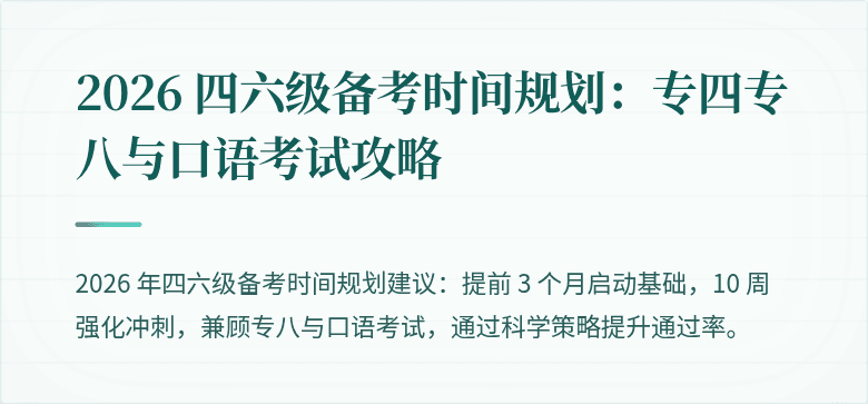 2026 四六级备考时间规划：专四专八与口语考试攻略
