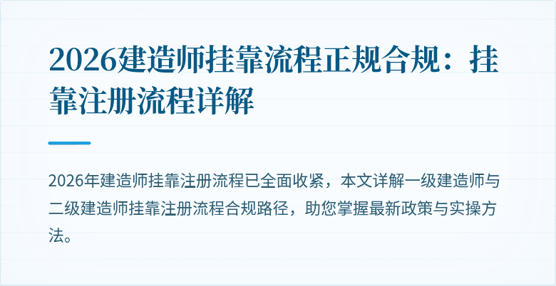 2026建造师挂靠流程正规合规：挂靠注册流程详解