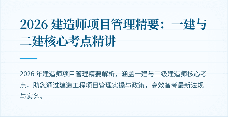 2026 建造师项目管理精要：一建与二建核心考点精讲