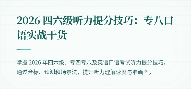 2026 四六级听力提分技巧：专八口语实战干货