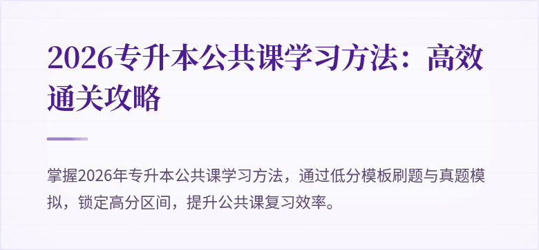 2026专升本公共课学习方法:高效通关攻略