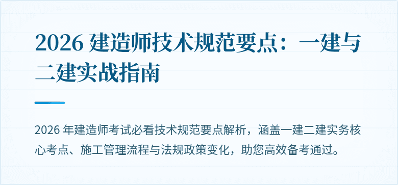 2026 建造师技术规范要点：一建与二建实战指南