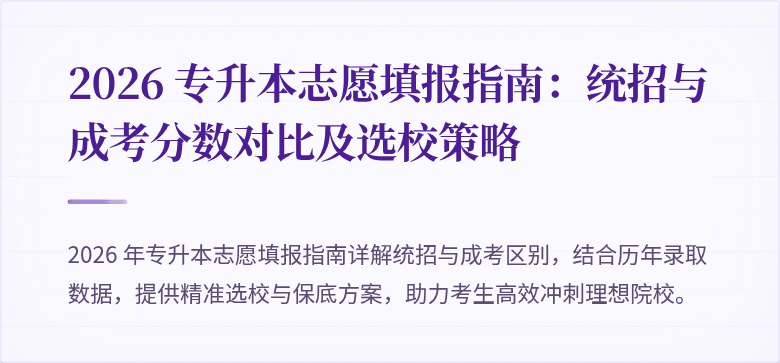 2026 专升本志愿填报指南:统招与成考分数对比及选校策略