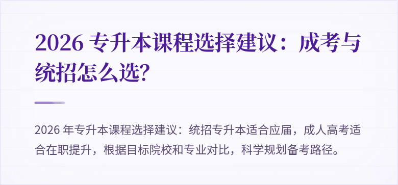 2026 专升本课程选择建议：成考与统招怎么选？