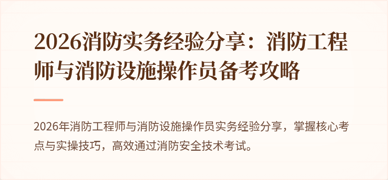 2026消防实务经验分享：消防工程师与消防设施操作员备考攻略