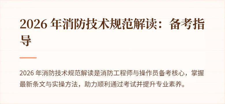 2026 年消防技术规范解读：备考指导