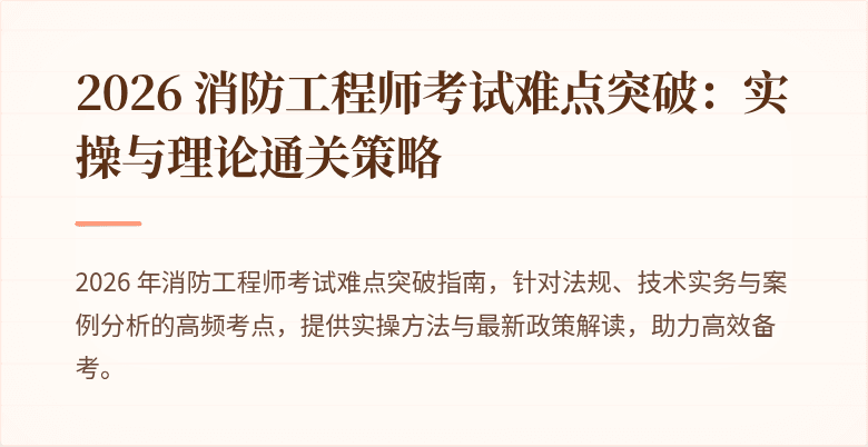 2026 消防工程师考试难点突破：实操与理论通关策略