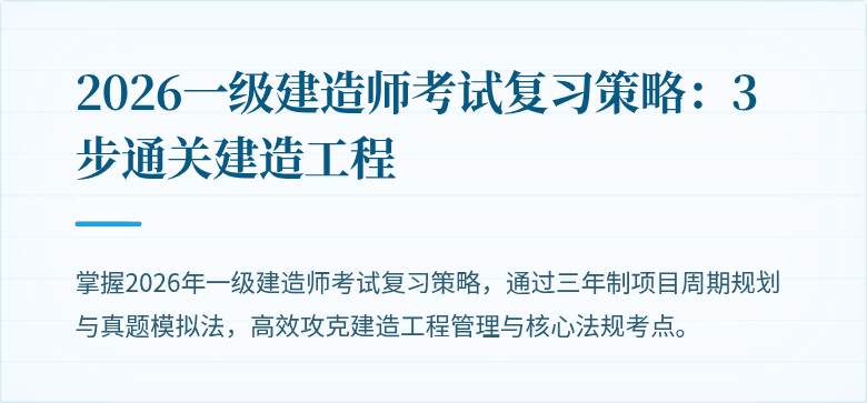 2026一级建造师考试复习策略：3步通关建造工程