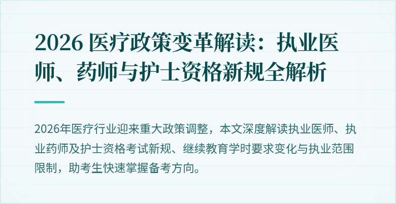 2026 医疗政策变革解读：执业医师、药师与护士资格新规全解析