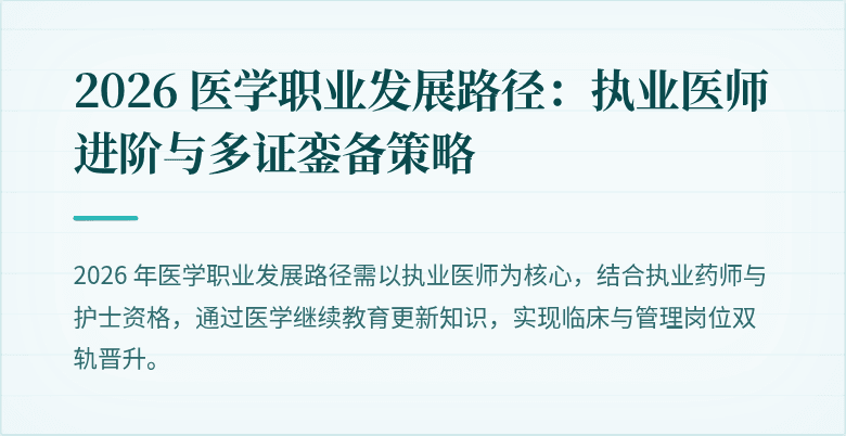 2026 医学职业发展路径：执业医师进阶与多证銮备策略
