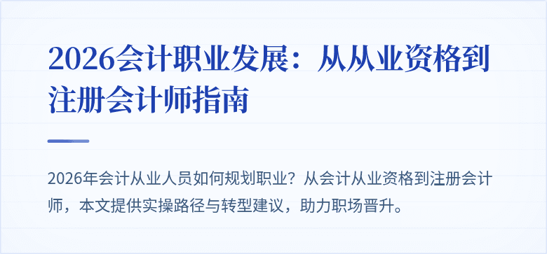 2026会计职业发展：从从业资格到注册会计师指南
