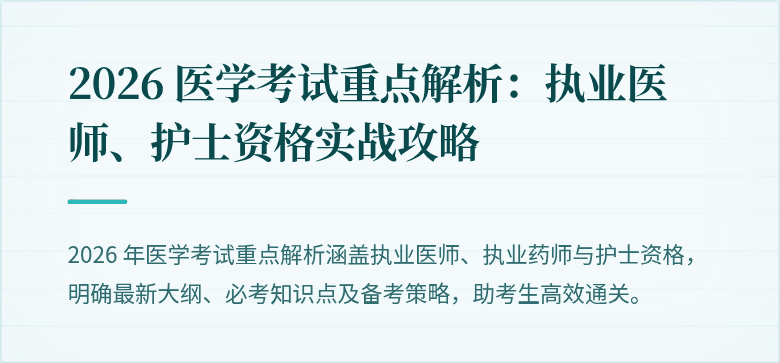 2026 医学考试重点解析：执业医师、护士资格实战攻略