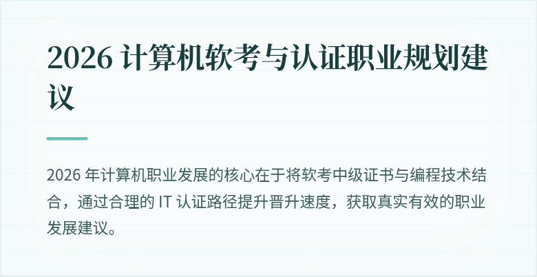 2026 计算机软考与认证职业规划建议