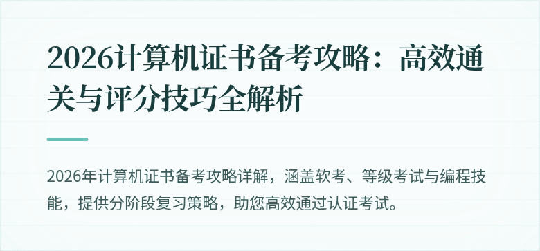 2026计算机证书备考攻略：高效通关与评分技巧全解析