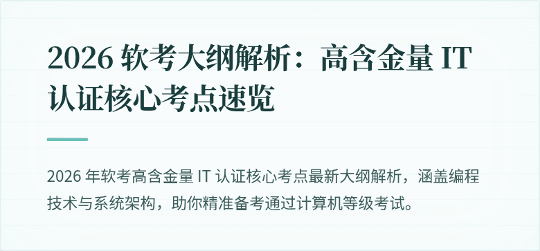2026 软考大纲解析：高含金量 IT 认证核心考点速览
