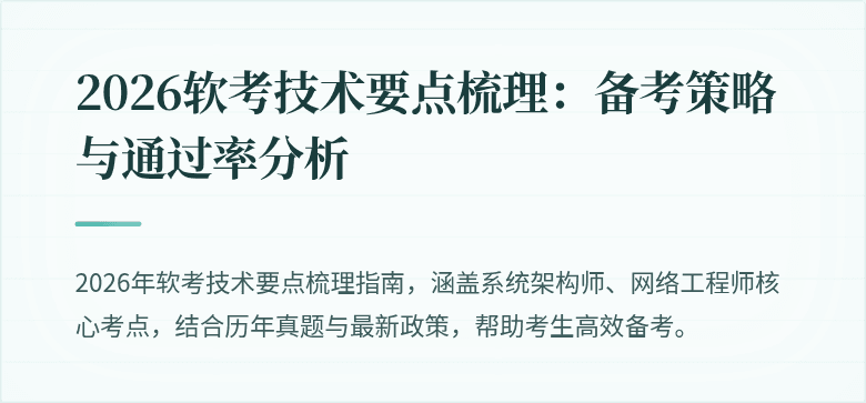 2026软考技术要点梳理：备考策略与通过率分析