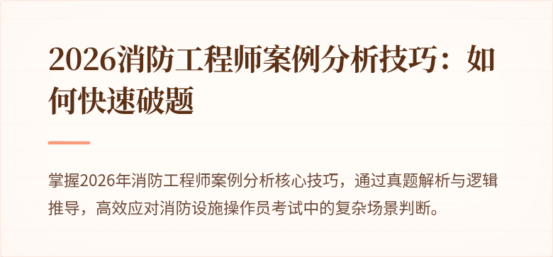 2026消防工程师案例分析技巧：如何快速破题