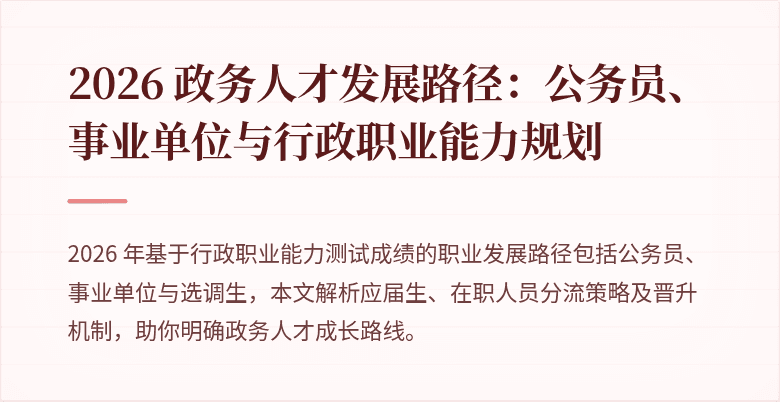 2026 政务人才发展路径：公务员、事业单位与行政职业能力规划