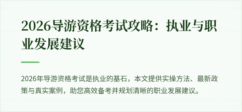 2026导游资格考试攻略：执业与职业发展建议