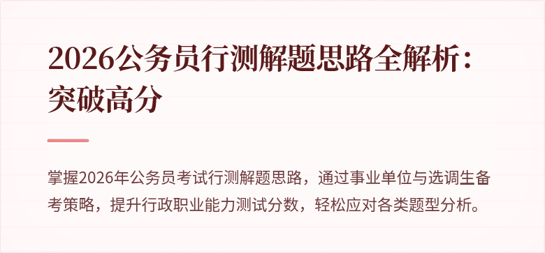 2026公务员行测解题思路全解析：突破高分