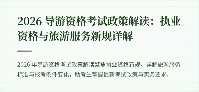 2026 导游资格考试政策解读：执业资格与旅游服务新规详解