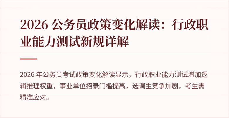 2026 公务员政策变化解读：行政职业能力测试新规详解