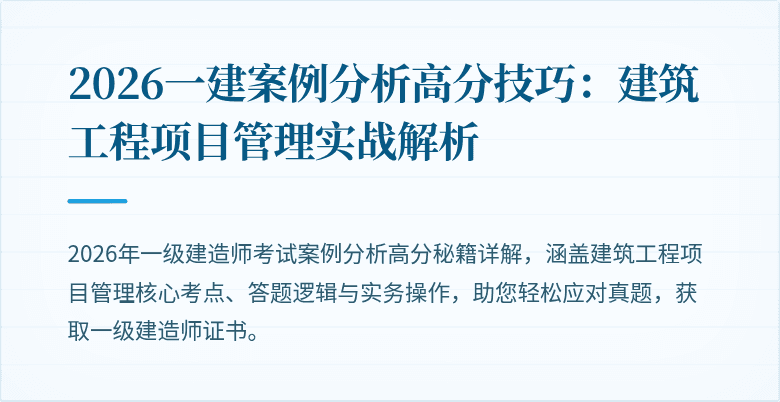 2026一建案例分析高分技巧：建筑工程项目管理实战解析