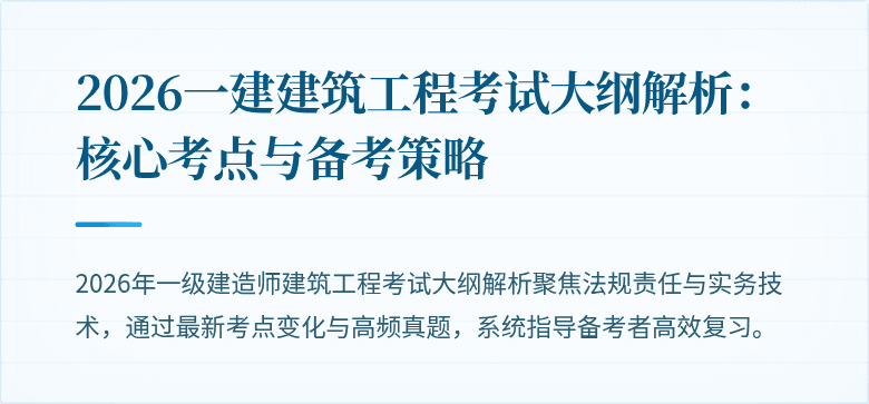 2026一建建筑工程考试大纲解析：核心考点与备考策略