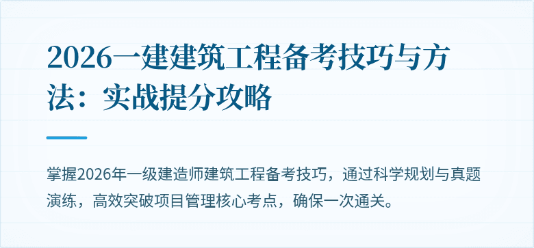 2026一建建筑工程备考技巧与方法：实战提分攻略