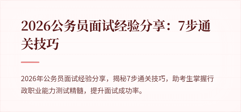 2026公务员面试经验分享：7步通关技巧