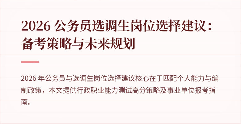 2026 公务员选调生岗位选择建议：备考策略与未来规划