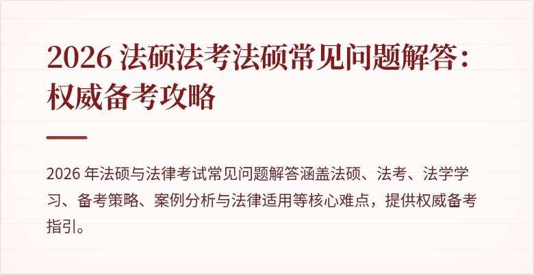 2026 法硕法考法硕常见问题解答：权威备考攻略