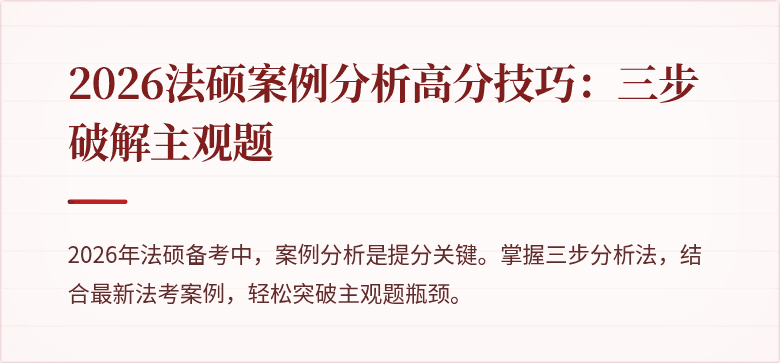 2026法硕案例分析高分技巧：三步破解主观题