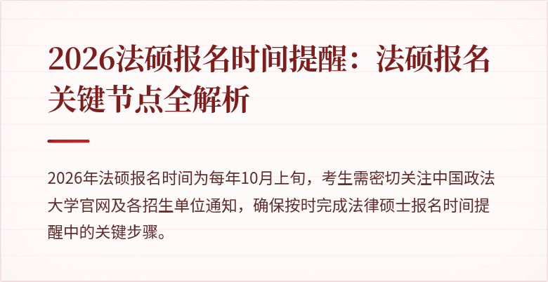 2026法硕报名时间提醒：法硕报名关键节点全解析