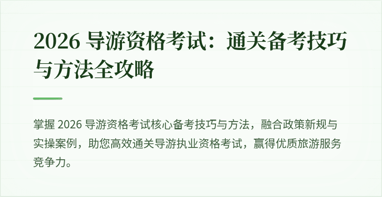 2026 导游资格考试：通关备考技巧与方法全攻略