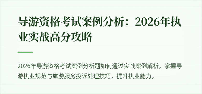 导游资格考试案例分析：2026年执业实战高分攻略