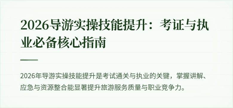 2026导游实操技能提升：考证与执业必备核心指南