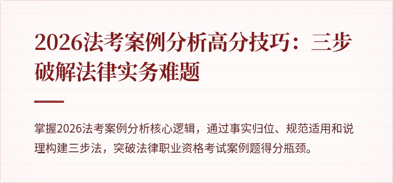 2026法考案例分析高分技巧:三步破解法律实务难题