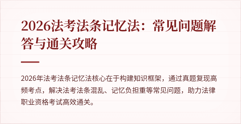 2026法考法条记忆法:常见问题解答与通关攻略