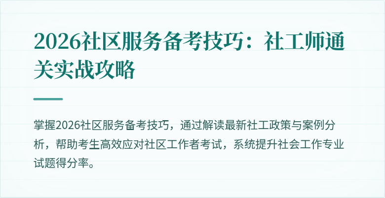 2026社区服务备考技巧：社工师通关实战攻略