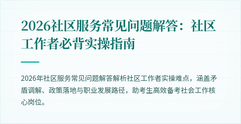 2026社区服务常见问题解答：社区工作者必背实操指南