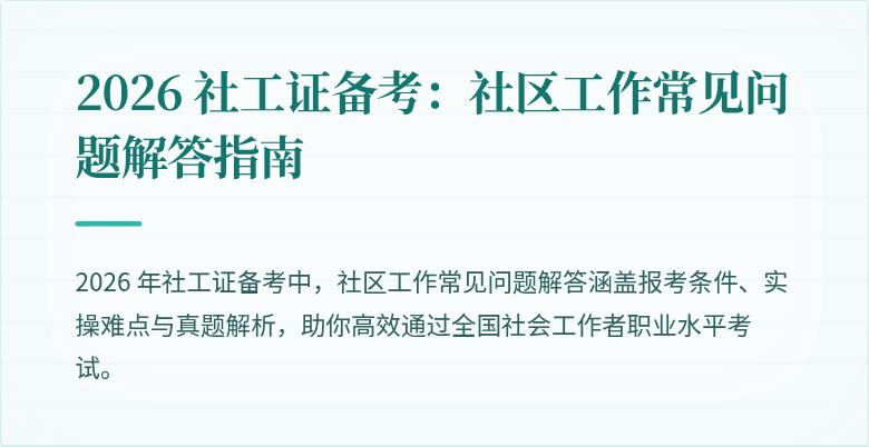 2026 社工证备考：社区工作常见问题解答指南